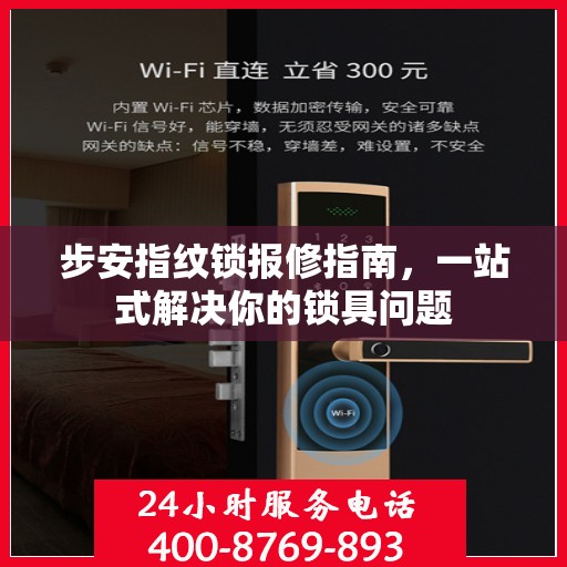步安指纹锁报修指南，一站式解决你的锁具问题