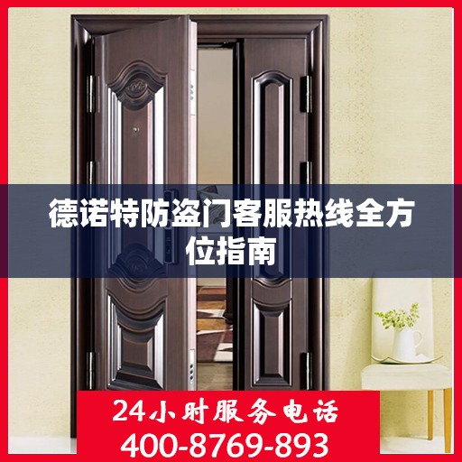 德诺特防盗门客服热线全方位指南