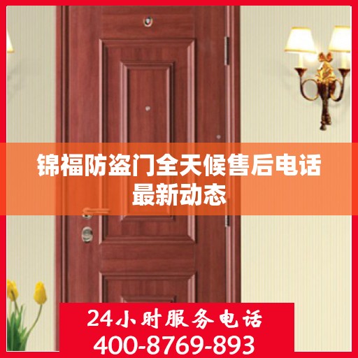 锦福防盗门全天候售后电话最新动态