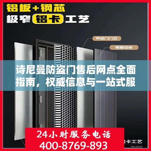 诗尼曼防盗门售后网点全面指南，权威信息与一站式服务