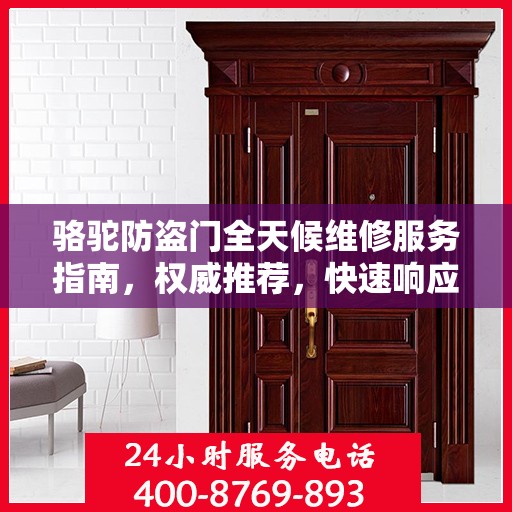 骆驼防盗门全天候维修服务指南，权威推荐，快速响应！