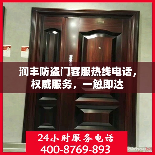 润丰防盗门客服热线电话，权威服务，一触即达