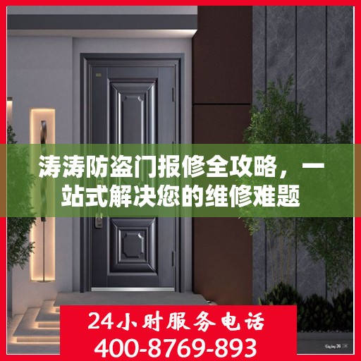 涛涛防盗门报修全攻略，一站式解决您的维修难题