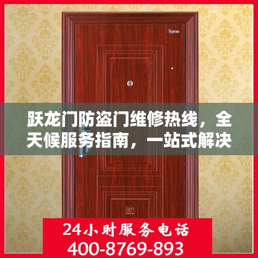 跃龙门防盗门维修热线，全天候服务指南，一站式解决您的维修需求