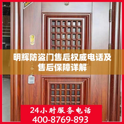 明辉防盗门售后权威电话及售后保障详解