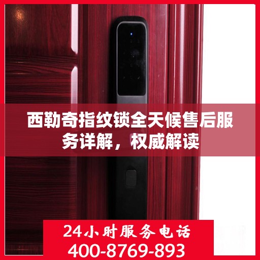西勒奇指纹锁全天候售后服务详解，权威解读