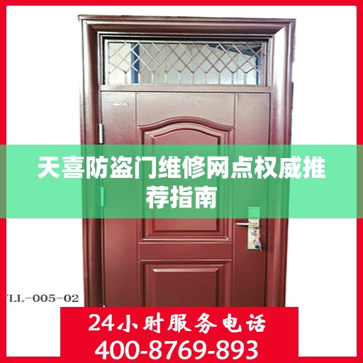 天喜防盗门维修网点权威推荐指南