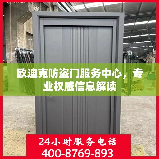 欧迪克防盗门服务中心，专业权威信息解读