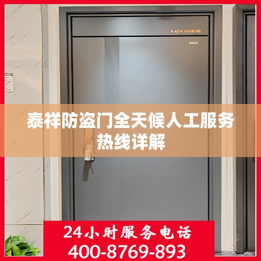 泰祥防盗门全天候人工服务热线详解