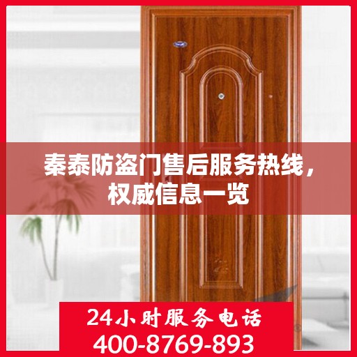 秦泰防盗门售后服务热线，权威信息一览