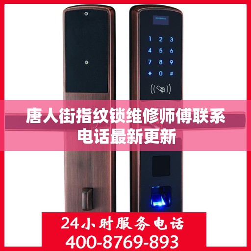唐人街指纹锁维修师傅联系电话最新更新