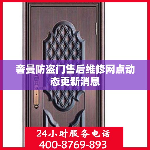 奢曼防盗门售后维修网点动态更新消息