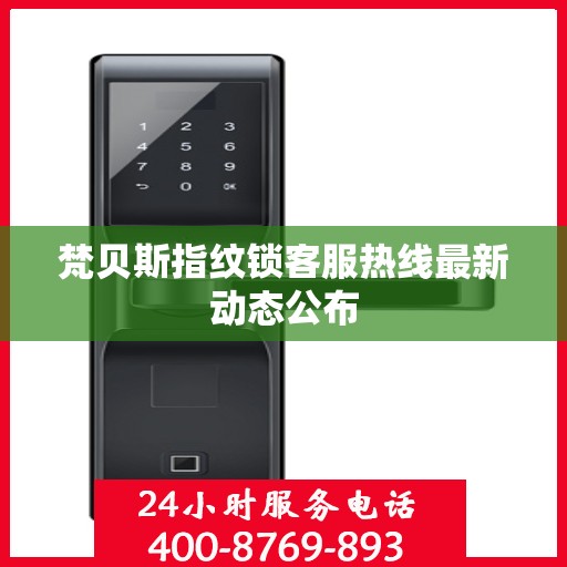 梵贝斯指纹锁客服热线最新动态公布