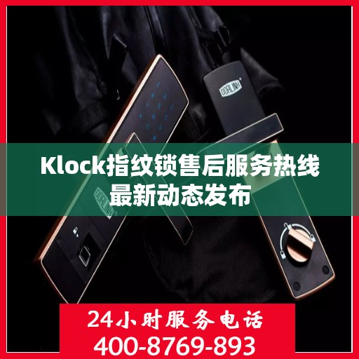 Klock指纹锁售后服务热线最新动态发布