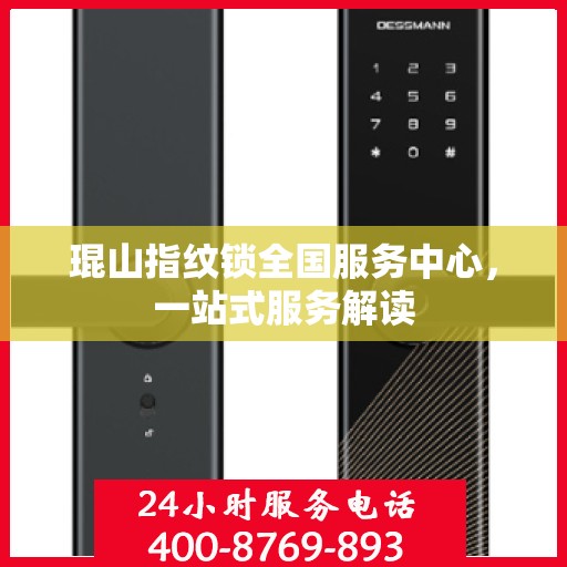 琨山指纹锁全国服务中心，一站式服务解读