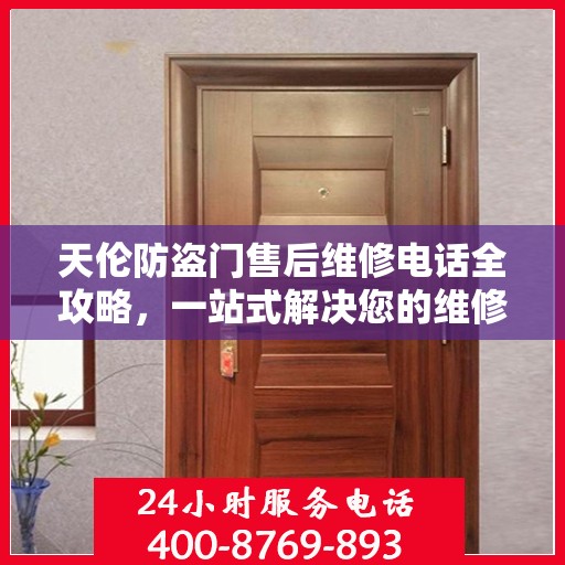 天伦防盗门售后维修电话全攻略，一站式解决您的维修需求