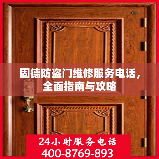 固德防盗门维修服务电话，全面指南与攻略