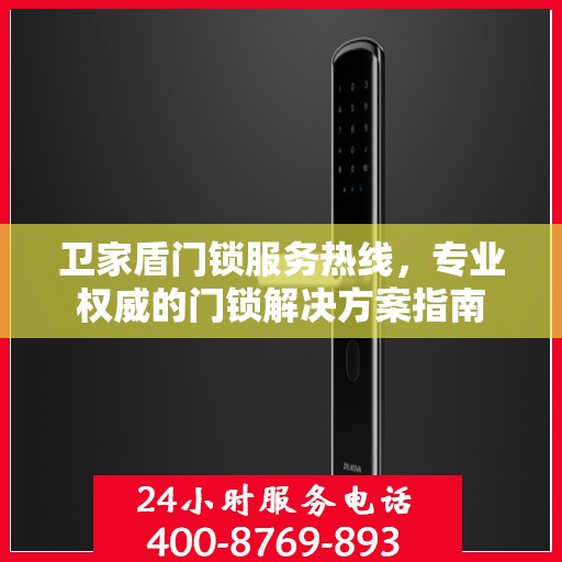 卫家盾门锁服务热线，专业权威的门锁解决方案指南