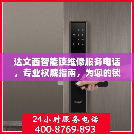 达文西智能锁维修服务电话，专业权威指南，为您的锁具保驾护航
