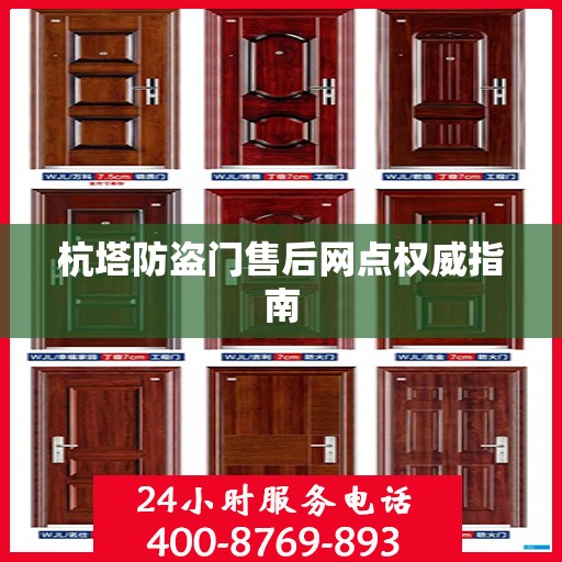 杭塔防盗门售后网点权威指南