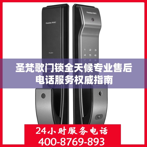 圣梵歌门锁全天候专业售后电话服务权威指南