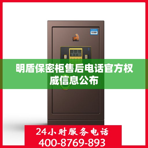 明盾保密柜售后电话官方权威信息公布