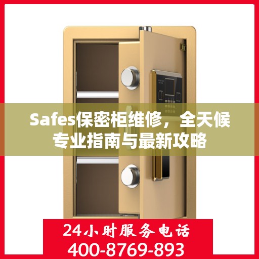 Safes保密柜维修，全天候专业指南与最新攻略