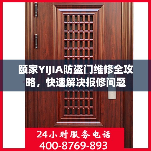 颐家YIJIA防盗门维修全攻略，快速解决报修问题