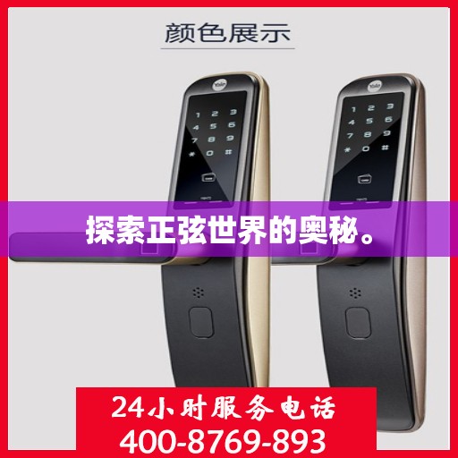 探索正弦世界的奥秘。