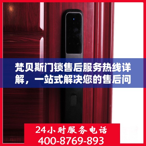 梵贝斯门锁售后服务热线详解，一站式解决您的售后问题