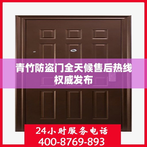 青竹防盗门全天候售后热线权威发布