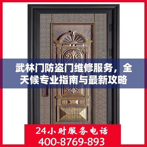 武林门防盗门维修服务，全天候专业指南与最新攻略