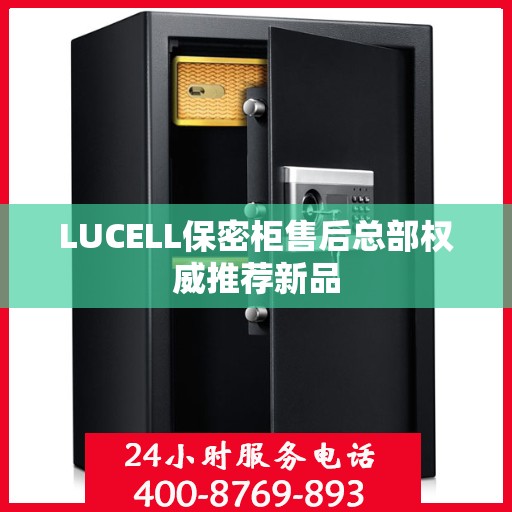 LUCELL保密柜售后总部权威推荐新品