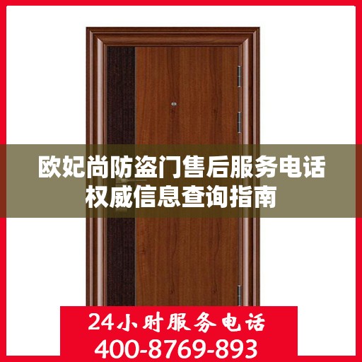 欧妃尚防盗门售后服务电话权威信息查询指南