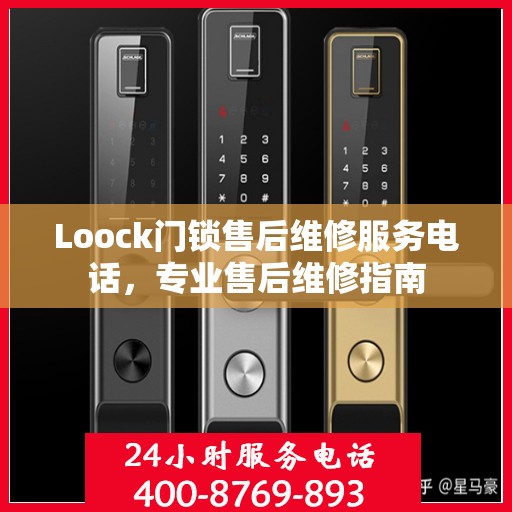 Loock门锁售后维修服务电话，专业售后维修指南