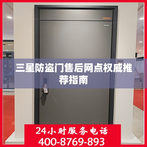 三星防盗门售后网点权威推荐指南