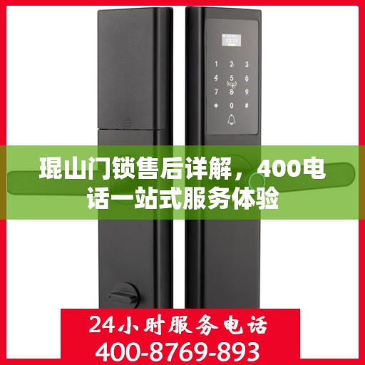 琨山门锁售后详解，400电话一站式服务体验