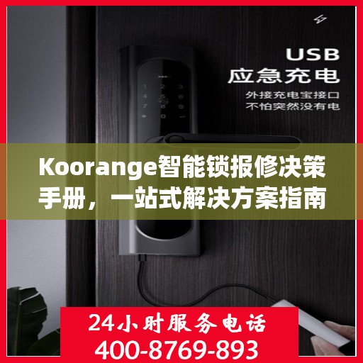 Koorange智能锁报修决策手册，一站式解决方案指南