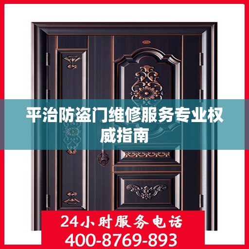 平治防盗门维修服务专业权威指南