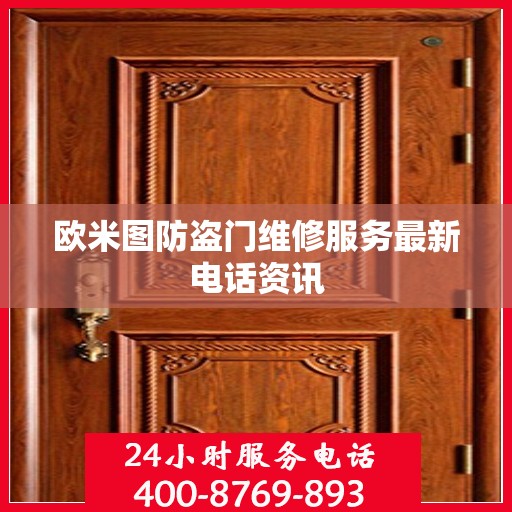 欧米图防盗门维修服务最新电话资讯
