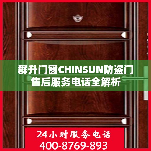 群升门窗CHINSUN防盗门售后服务电话全解析