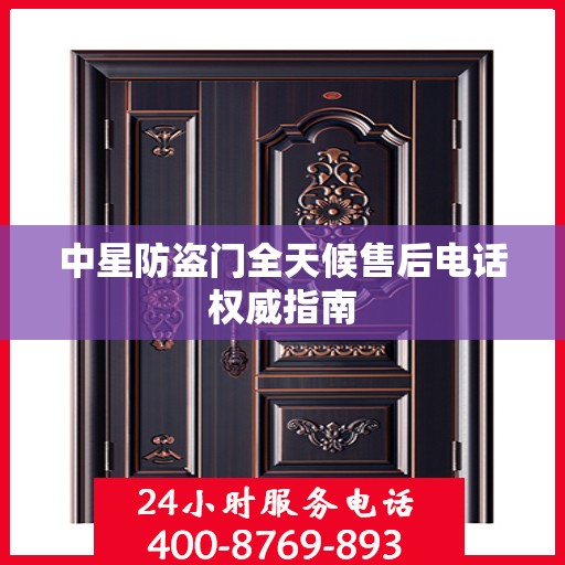 中星防盗门全天候售后电话权威指南