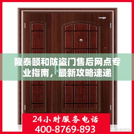 隆泰颐和防盗门售后网点专业指南，最新攻略速递