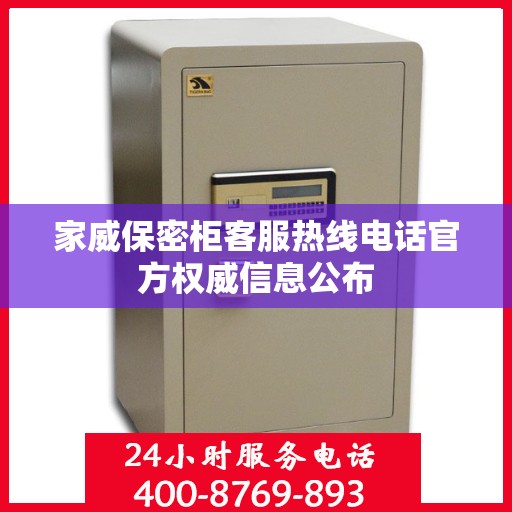 家威保密柜客服热线电话官方权威信息公布