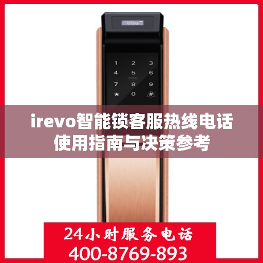 irevo智能锁客服热线电话使用指南与决策参考