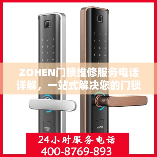 ZOHEN门锁维修服务电话详解，一站式解决您的门锁问题