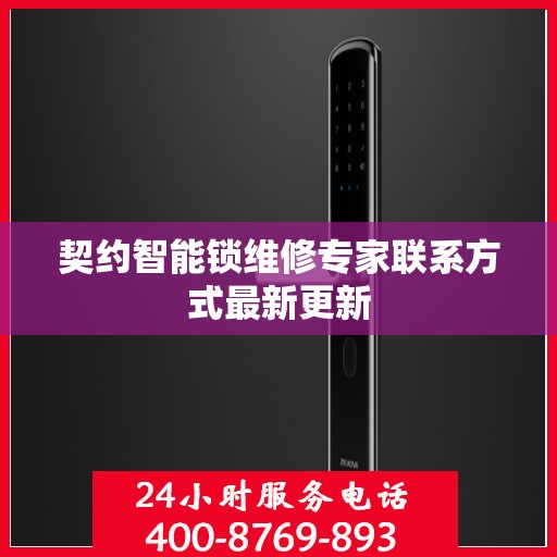 契约智能锁维修专家联系方式最新更新