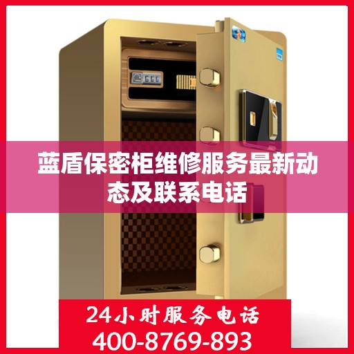 蓝盾保密柜维修服务最新动态及联系电话