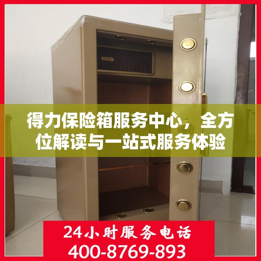 得力保险箱服务中心，全方位解读与一站式服务体验