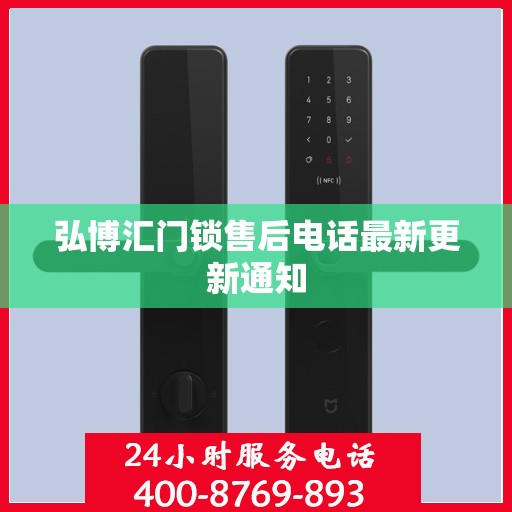弘博汇门锁售后电话最新更新通知